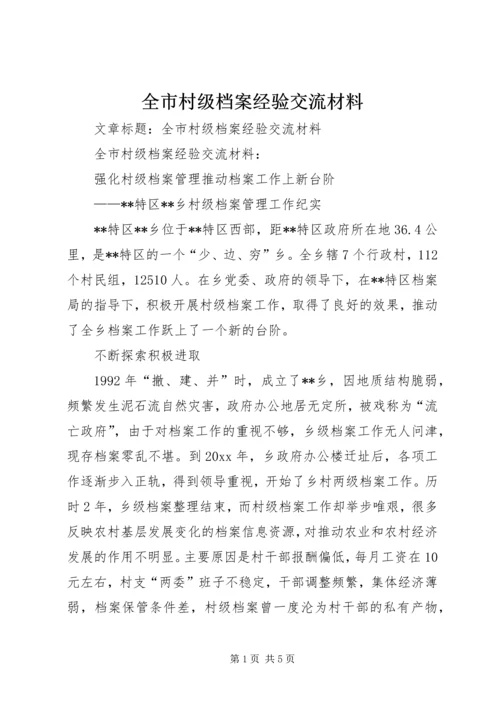 全市村级档案经验交流材料.docx