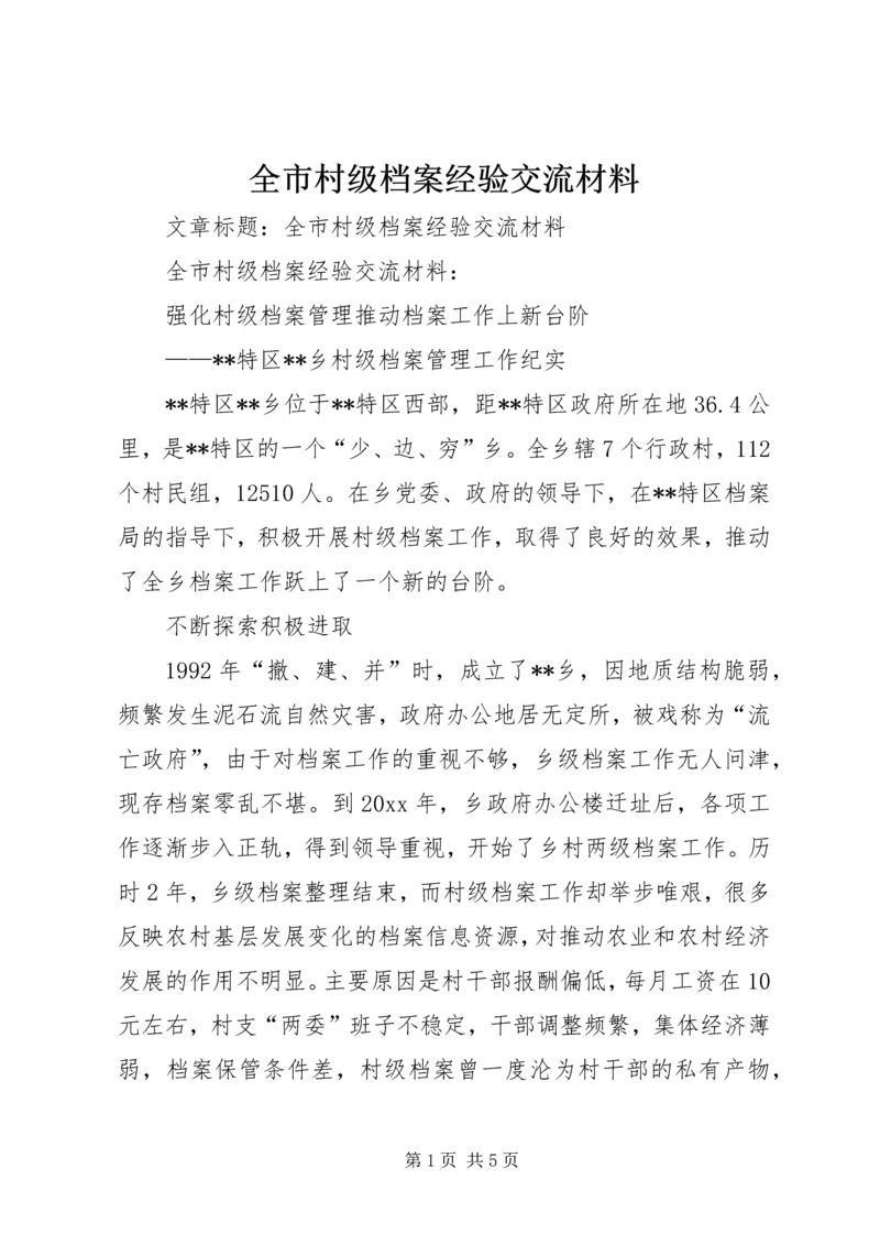 全市村级档案经验交流材料.docx