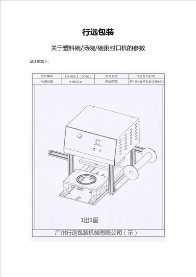 关于塑料碗、汤碗、碗粥封口机的参数