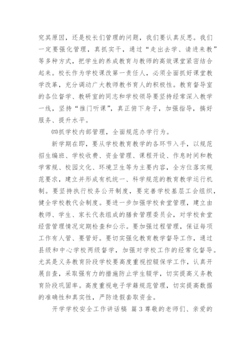 开学学校安全工作讲话稿.docx