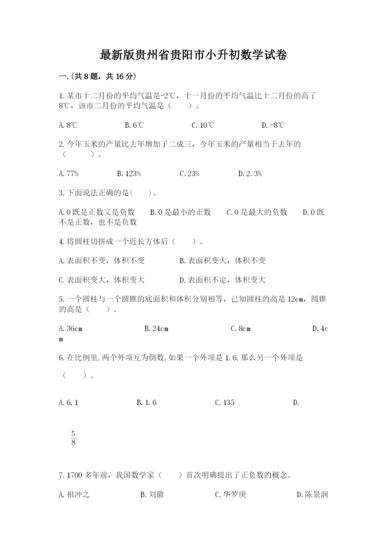 最新版贵州省贵阳市小升初数学试卷带答案（轻巧夺冠）.docx