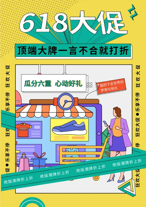 黄色卡通风618大促打折海报