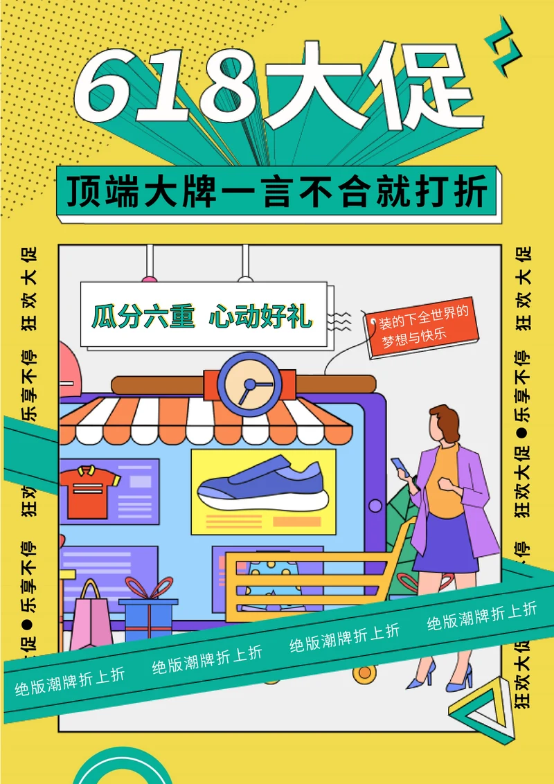 黄色卡通风618大促打折海报