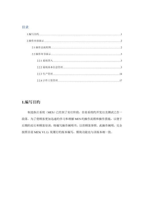 MES系统用户操作专项说明书.docx