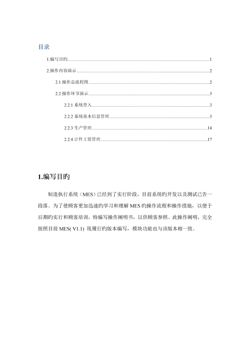 MES系统用户操作专项说明书.docx