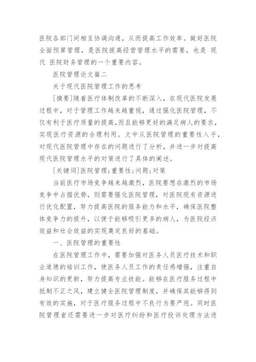 关于医院管理论文.docx
