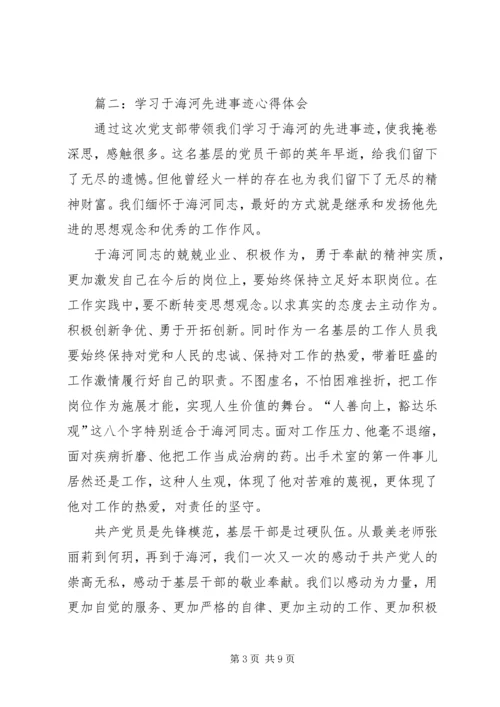 学习于海河事迹心得体会 (2).docx