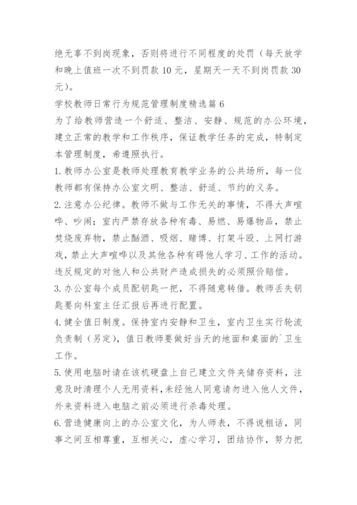 学校教师日常行为规范管理制度.docx