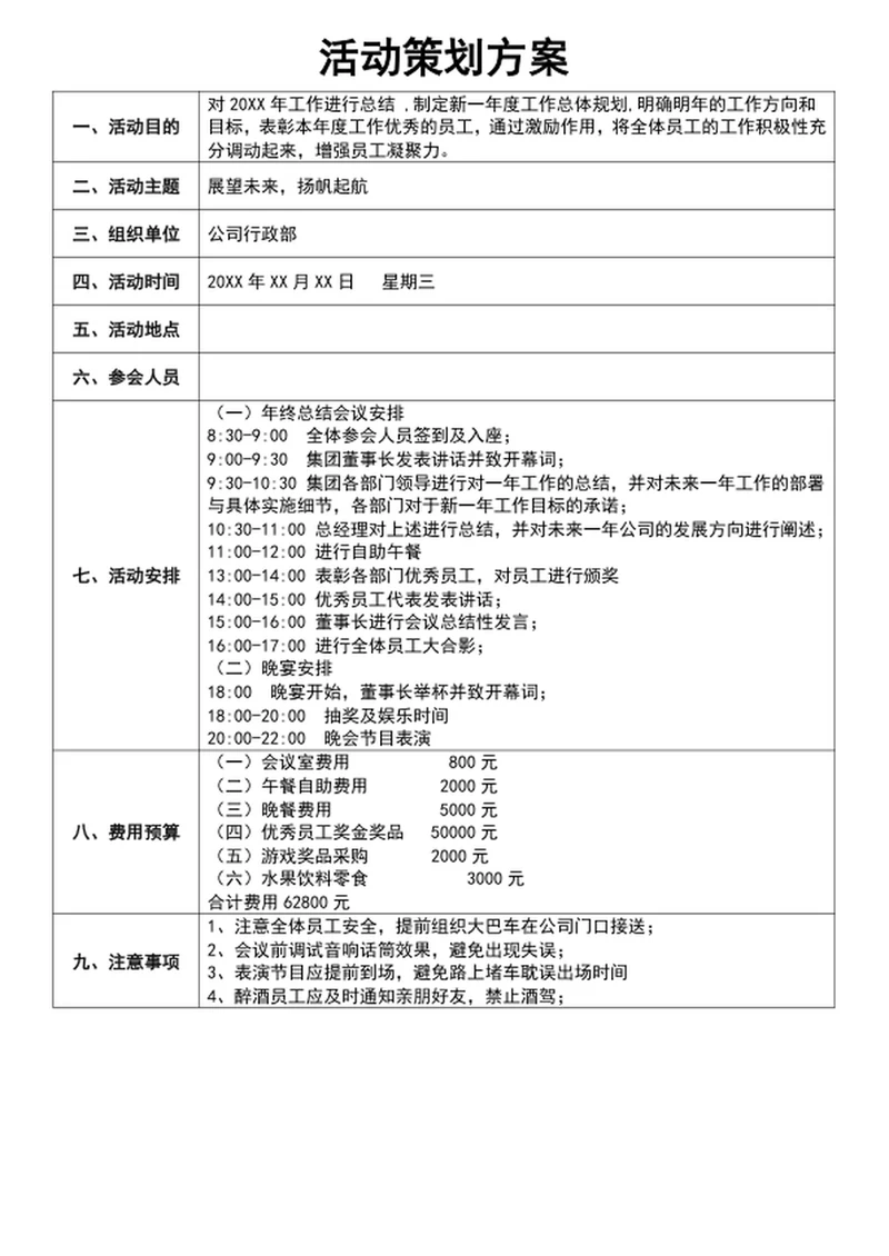 活动策划方案