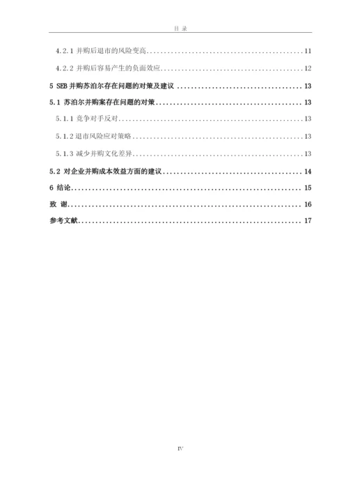 8704969_姬蕴芝_企业并购的成本与效益分析——以SEB并购苏泊尔为例_论文查重.docx