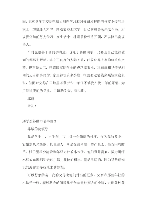 助学金补助申请书精选范文七篇.docx