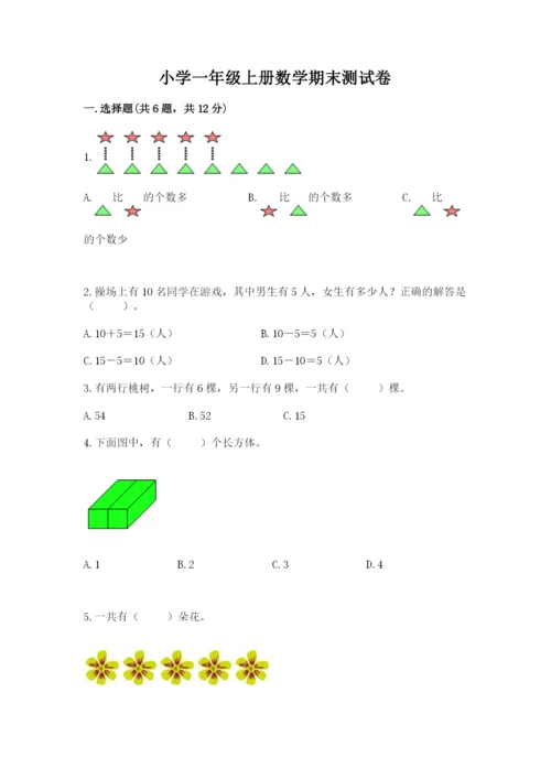 小学一年级上册数学期末测试卷（历年真题）word版.docx