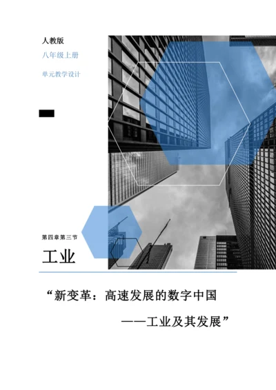 【大单元教学】中国的经济发展大单元整体教学--人教版（新课标）八上（工业课时设计）