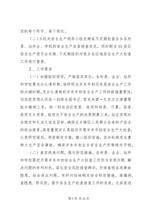 阿热勒乡岁末年初安全生产大检查活动方案.docx