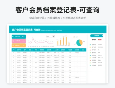客户会员档案登记表-可查询