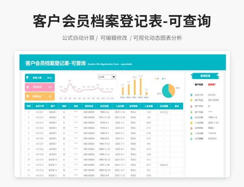 客户会员档案登记表-可查询