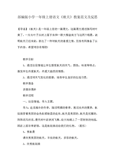 部编版小学一年级上册语文《秋天》教案范文及反思