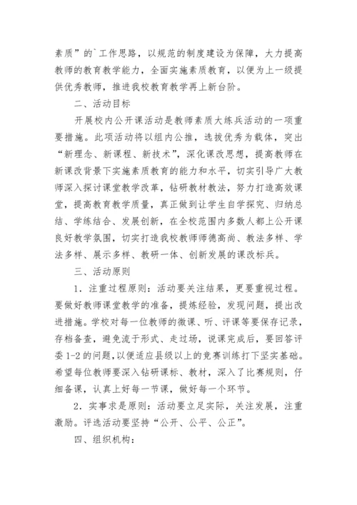 学校公开课活动方案.docx