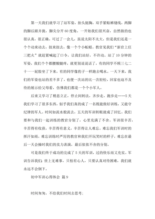 初中军训心得体会汇编10篇（三）.docx