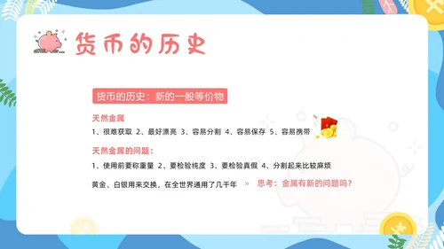 金融知识进校园小学生认识货币认识人民币主题班会PPT课件银行