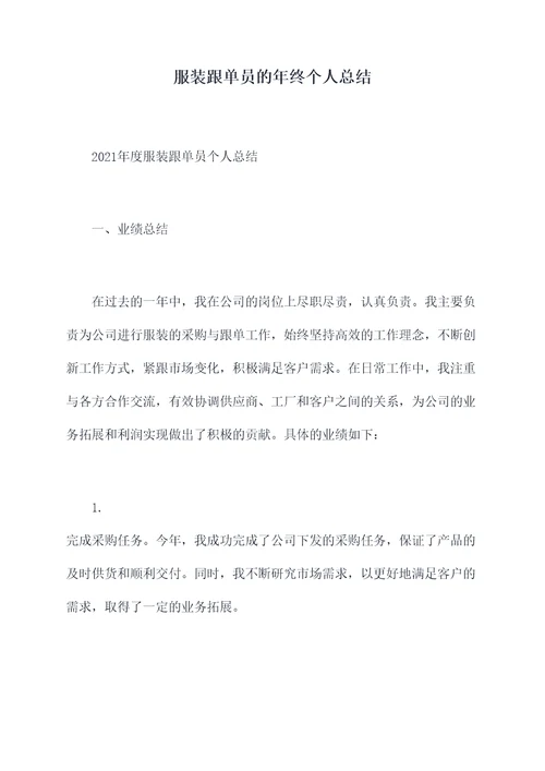 服装跟单员的年终个人总结