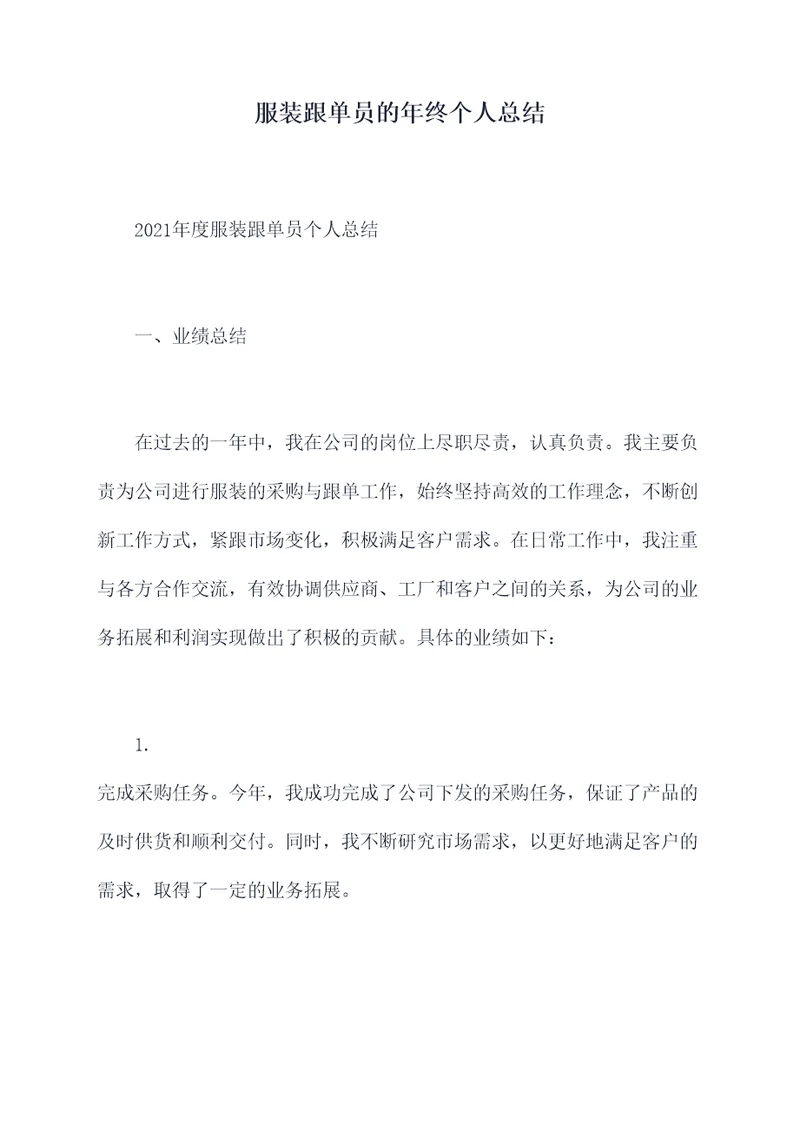 服装跟单员的年终个人总结