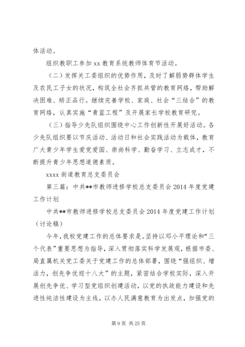 第一篇：总支党建工作计划.docx