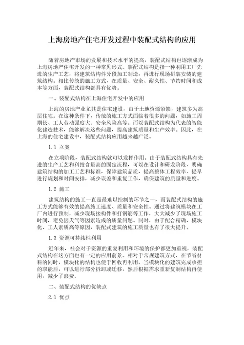 上海房地产住宅开发过程中装配式结构的应用