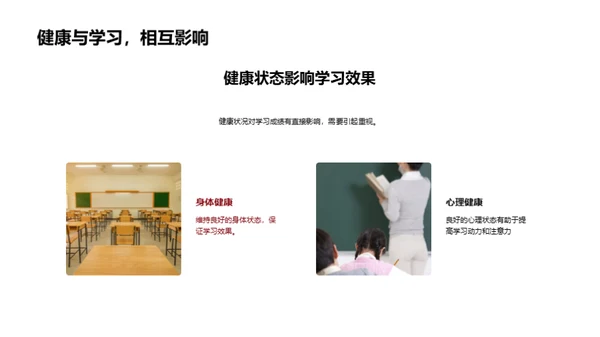 学生健康引导