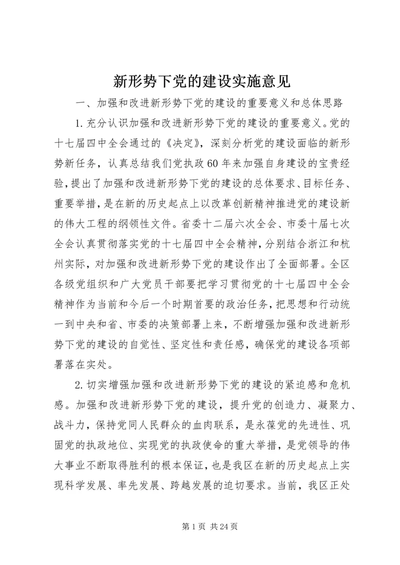 新形势下党的建设实施意见.docx