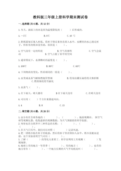 教科版三年级上册科学期末测试卷精品（典型题）.docx