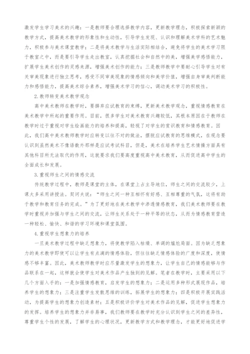 浅谈高中美术教学中如何渗透情感教育.docx