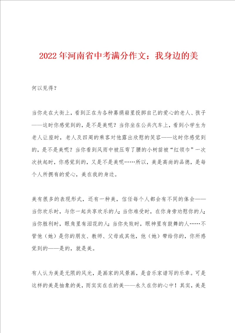 2022年河南省中考满分作文我身边的美