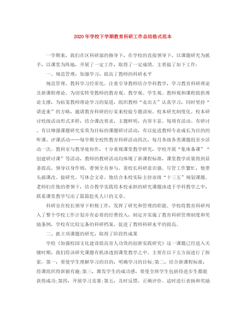 精编之年学校下学期教育科研工作总结格式范本.docx