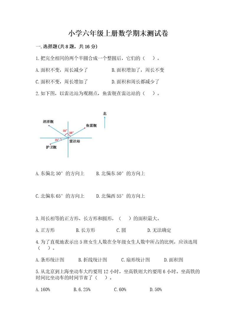 小学六年级上册数学期末测试卷附答案典型题