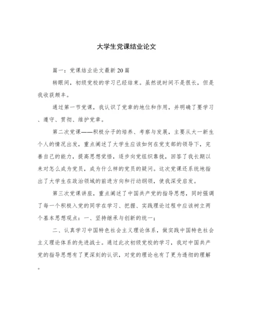 大学生党课结业论文.docx