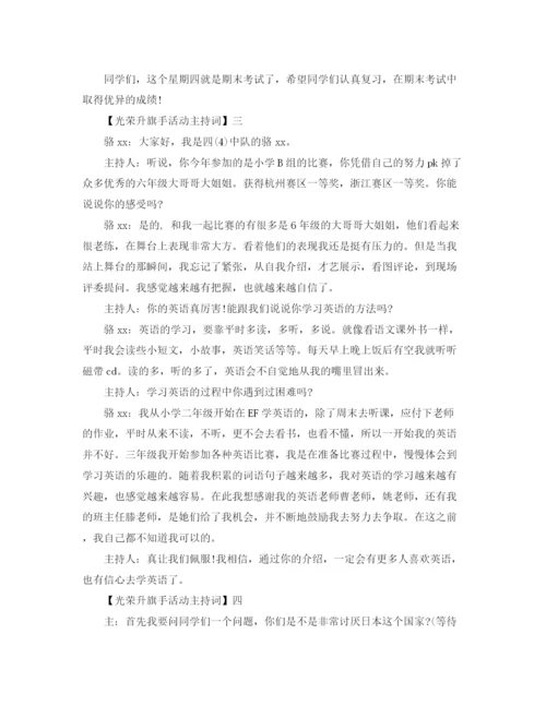 精编之光荣升旗手活动主持词精选范文五篇.docx