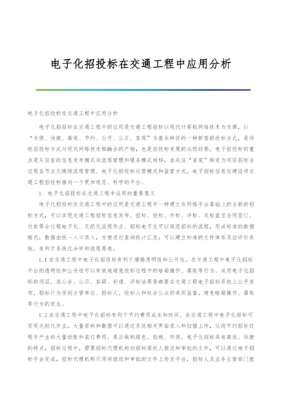 电子化招投标在交通工程中应用分析.docx