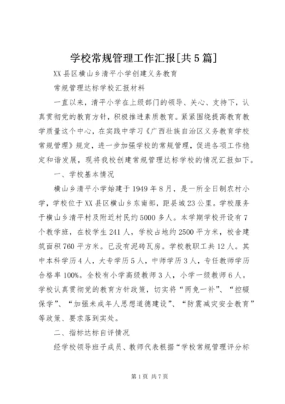 学校常规管理工作汇报[共5篇] (2).docx