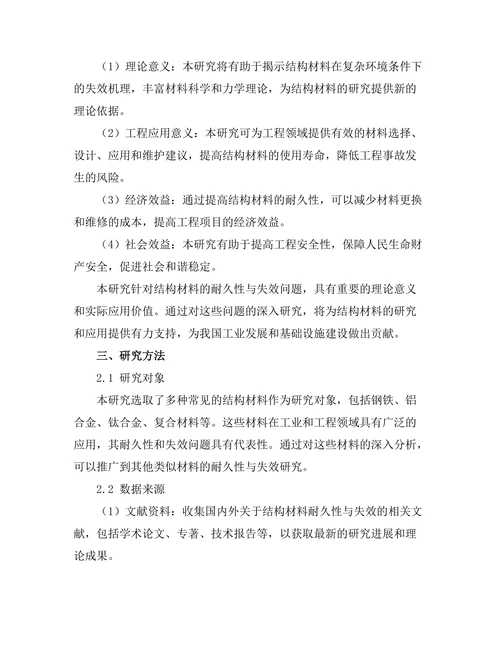 结构材料的耐久性与失效分析研究