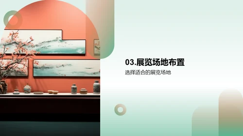 艺术作品展览策划