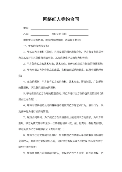 网络红人签约合同