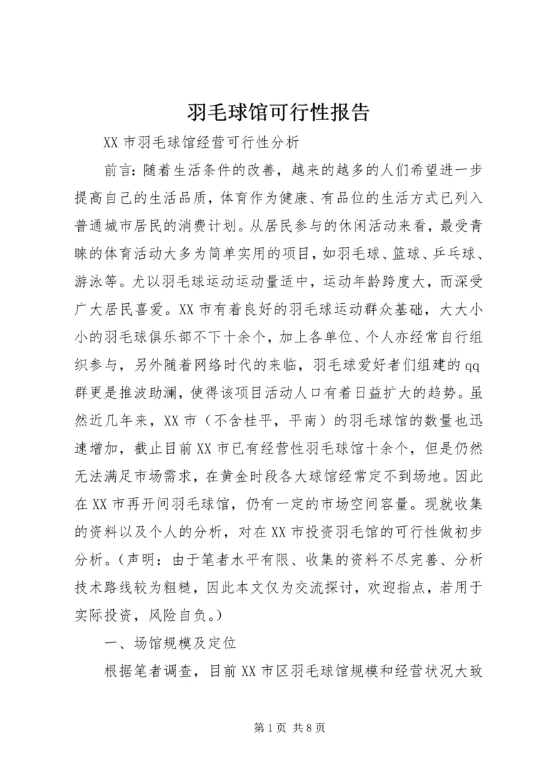 羽毛球馆可行性报告 (2).docx