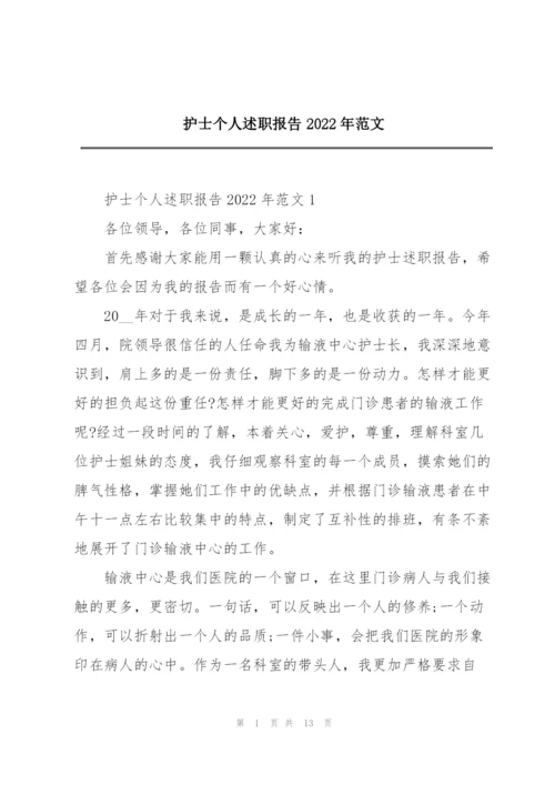 护士个人述职报告2022年范文.docx