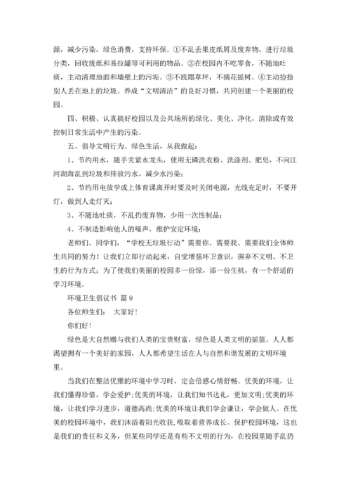 关于环境卫生倡议书集锦十篇.docx
