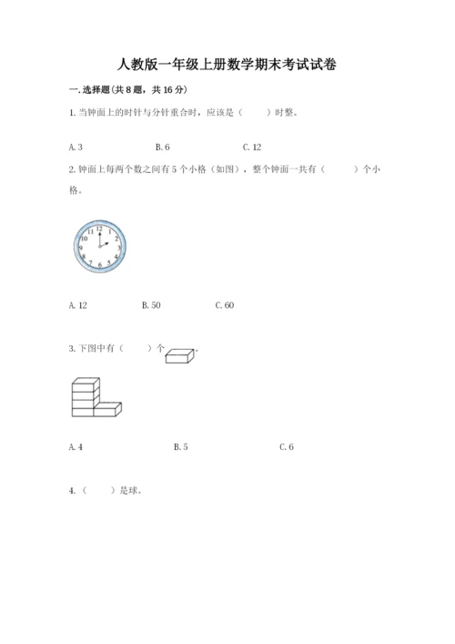 人教版一年级上册数学期末考试试卷精品【典优】.docx