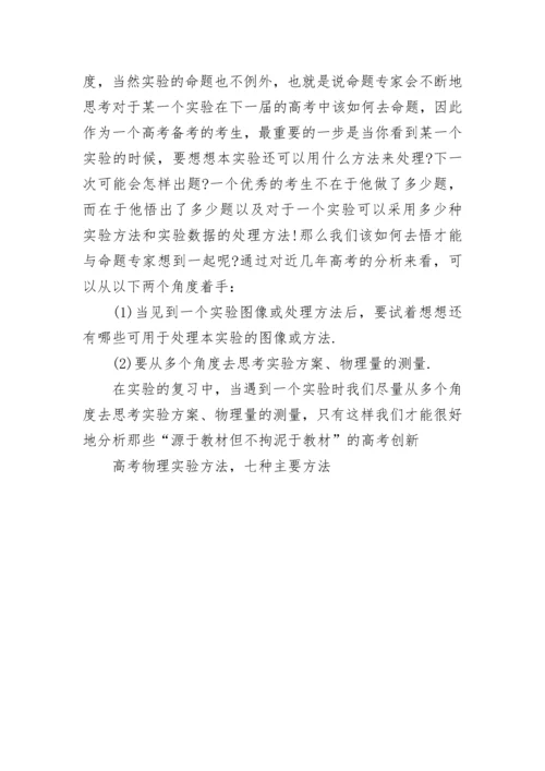 高考物理实验方法，七种主要方法.docx