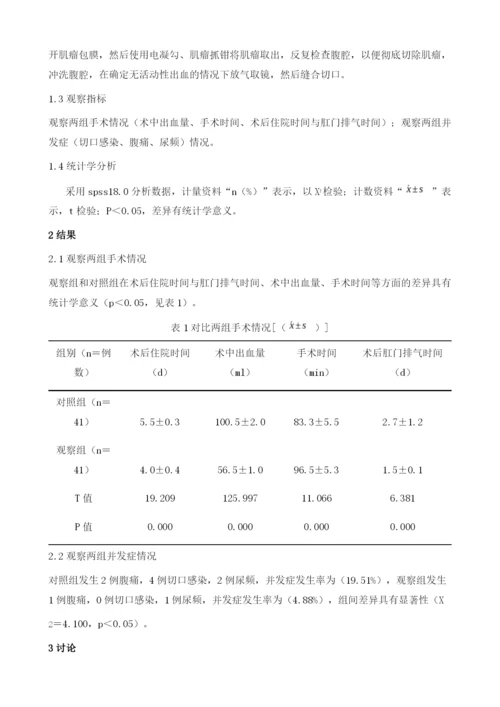 腹腔镜子宫肌瘤剔除术与经腹子宫肌瘤剔除术治疗子宫肌瘤临床效果比较1.docx