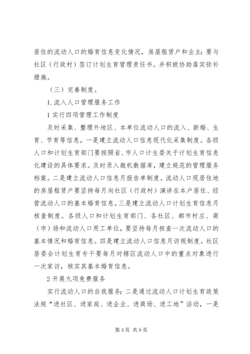 计生委强化管理服务方案.docx