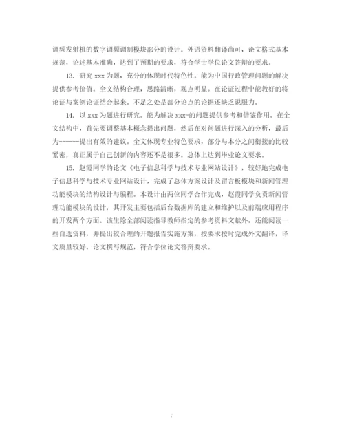 2023年如何写学生毕业论文评语.docx
